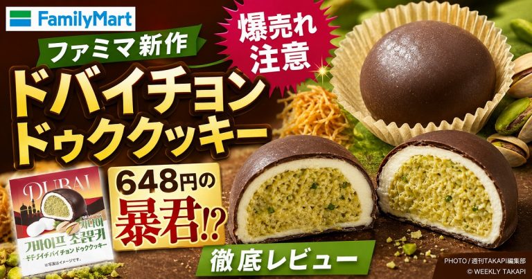 ファミリーマート新作のドバイチョンドゥククッキーを紹介するアイキャッチ。チョココーティングの断面、ピスタチオ風フィリング、648円の価格インパクトを強調