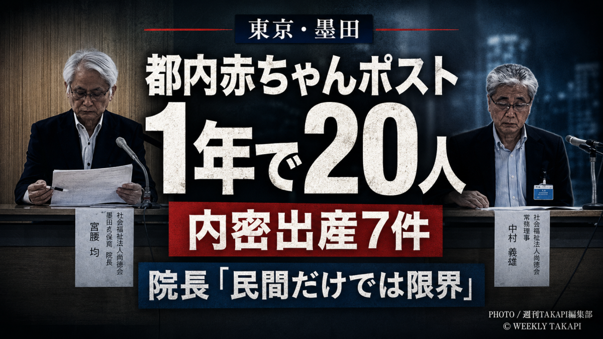 東京・墨田区の賛育会病院で赤ちゃんポストに1年間で20人が託され、内密出産7件が確認された社会ニュースのアイキャッチ