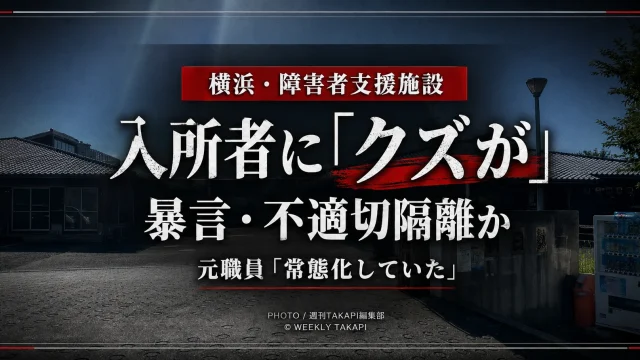 横浜市戸塚区の障害者支援施設「朝日塾」で、職員が入所者に暴言を浴びせ、不適切に居室へ隔離していた疑いを伝える報道アイキャッチ