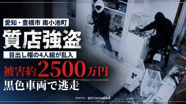豊橋市南小池町の質店強盗事件で被害約2500万円、黒色車両で逃走した男4人組を捜査していることを伝える報道アイキャッチ