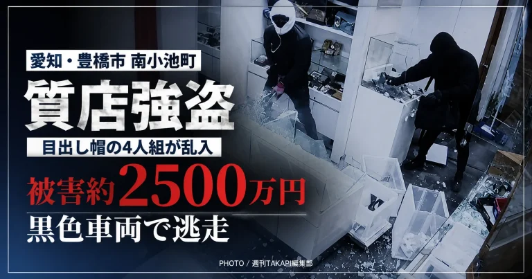 豊橋市南小池町の質店強盗事件で被害約2500万円、黒色車両で逃走した男4人組を捜査していることを伝える報道アイキャッチ
