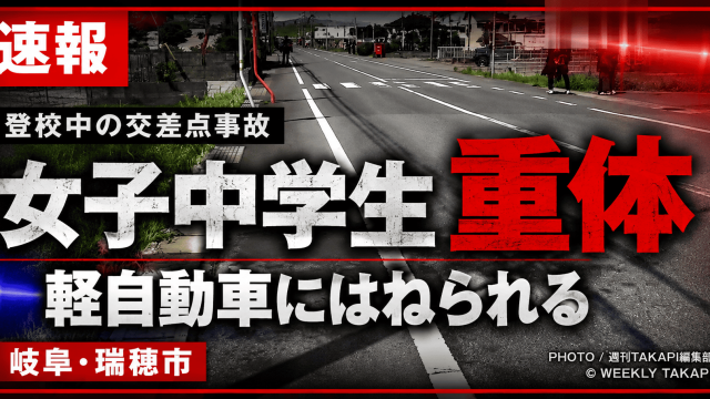 岐阜県瑞穂市横屋の信号機のない交差点で登校中の12歳女子中学生が軽自動車にはねられ重体となった事故を伝える報道アイキャッチ