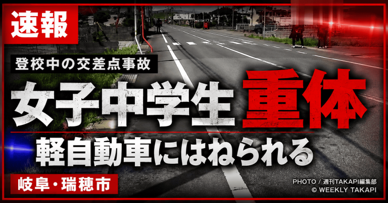 岐阜県瑞穂市横屋の信号機のない交差点で登校中の12歳女子中学生が軽自動車にはねられ重体となった事故を伝える報道アイキャッチ