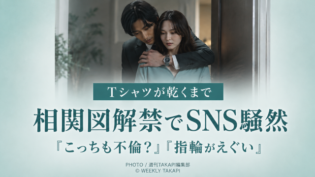 BS系ドラマ『Tシャツが乾くまで』の相関図解禁を受け、充とあずさの不倫疑惑や拓真の左手薬指の指輪がSNSで話題となったことを伝えるエンタメアイキャッチ