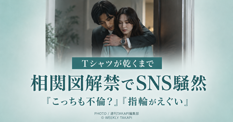 BS系ドラマ『Tシャツが乾くまで』の相関図解禁を受け、充とあずさの不倫疑惑や拓真の左手薬指の指輪がSNSで話題となったことを伝えるエンタメアイキャッチ