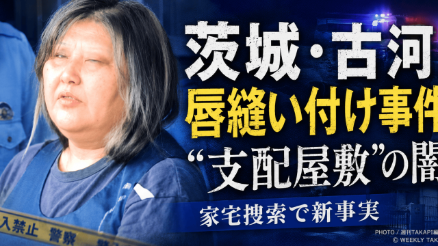 茨城県古河市の一軒家で同居女性の唇を針と糸で縫い付けた疑いがある事件で、櫻井政恵容疑者宅への家宅捜索や被害女性のあざが確認されたことを伝える週刊TAKAPIの報道アイキャッチ