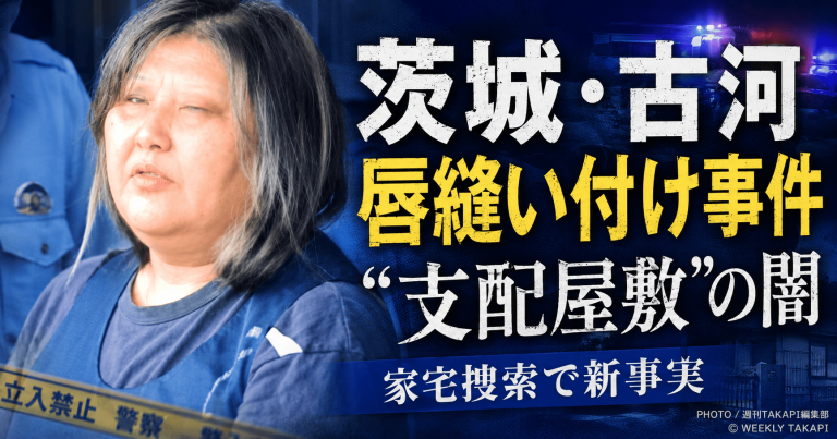 茨城県古河市の一軒家で同居女性の唇を針と糸で縫い付けた疑いがある事件で、櫻井政恵容疑者宅への家宅捜索や被害女性のあざが確認されたことを伝える週刊TAKAPIの報道アイキャッチ