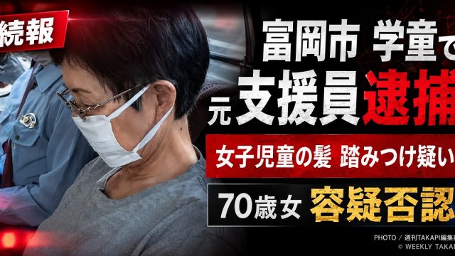 群馬県富岡市の放課後児童クラブで女子小学生の髪を踏みつけた疑いで70歳元支援員が逮捕された事件を伝える報道アイキャッチ