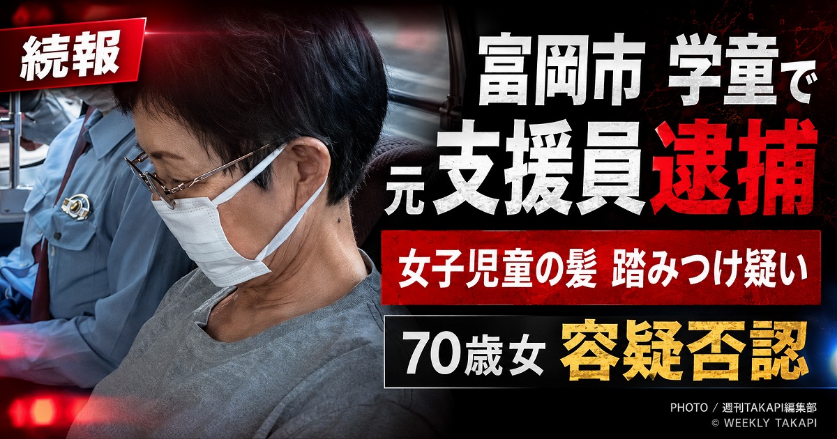 群馬県富岡市の放課後児童クラブで女子小学生の髪を踏みつけた疑いで70歳元支援員が逮捕された事件を伝える報道アイキャッチ