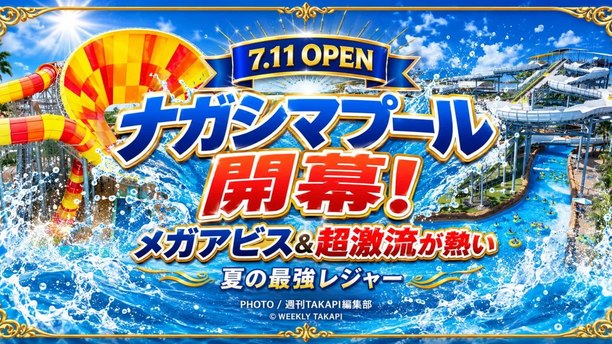三重県桑名市のナガシマスパーランドで2026年7月11日に開幕するジャンボ海水プールと、メガアビスや超激流プールなど人気アトラクションを紹介するエンタメアイキャッチ