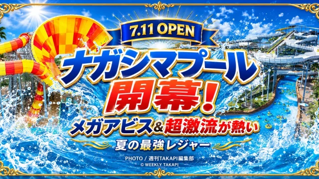 三重県桑名市のナガシマスパーランドで2026年7月11日に開幕するジャンボ海水プールと、メガアビスや超激流プールなど人気アトラクションを紹介するエンタメアイキャッチ