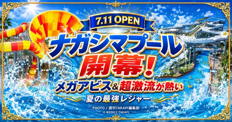 三重県桑名市のナガシマスパーランドで2026年7月11日に開幕するジャンボ海水プールと、メガアビスや超激流プールなど人気アトラクションを紹介するエンタメアイキャッチ