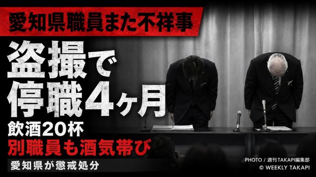 愛知県職員が飲酒後に女性のスカート内を盗撮したとして停職4ヶ月の処分を受けたことを伝える報道アイキャッチ