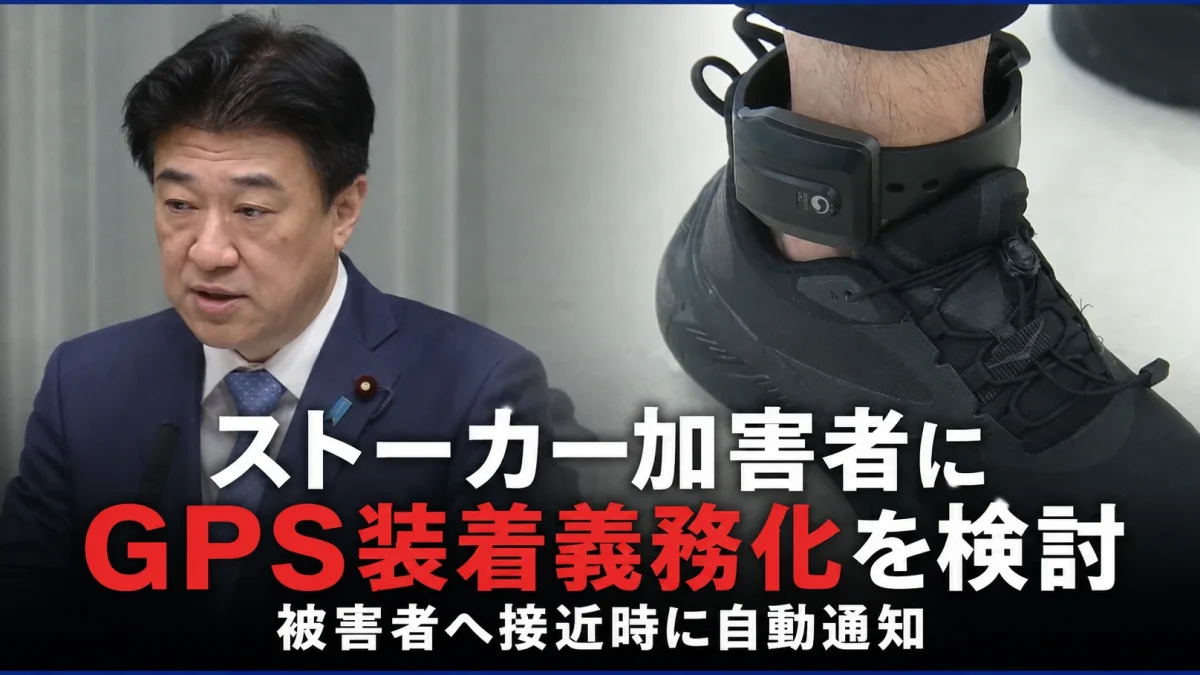 ストーカー加害者へのGPS装着と被害者への接近通知制度を検討する政府の緊急対策
