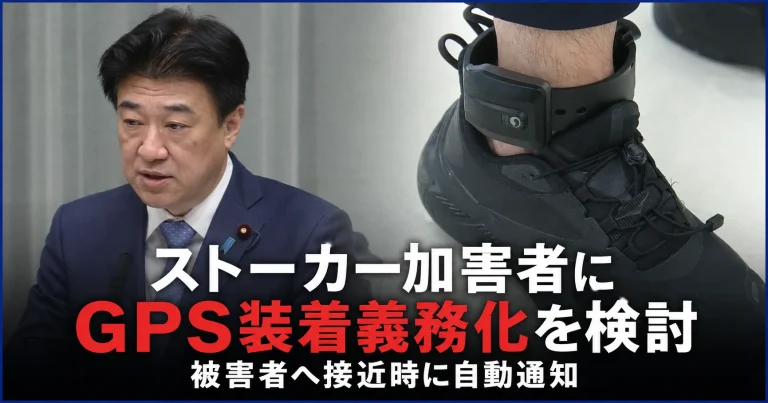 ストーカー加害者へのGPS装着と被害者への接近通知制度を検討する政府の緊急対策
