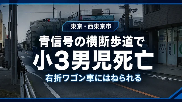東京都西東京市泉町の交差点で、青信号の横断歩道を渡っていた登校中の小学3年生男児が右折ワゴン車にはねられ死亡した事故を伝える報道アイキャッチ