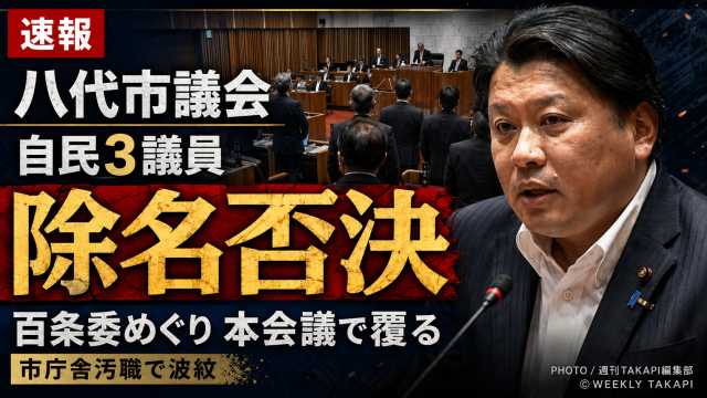 熊本県八代市議会が市庁舎汚職事件の百条委員会に関わる自民党系3議員への除名処分案を否決したことを伝える報道アイキャッチ