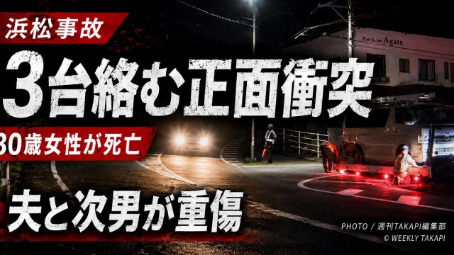 静岡県浜松市浜名区三ヶ日町宇志の国道362号で、乗用車など3台が絡む事故が発生し、80歳女性が死亡、夫と次男が重傷を負ったことを伝える報道アイキャッチ