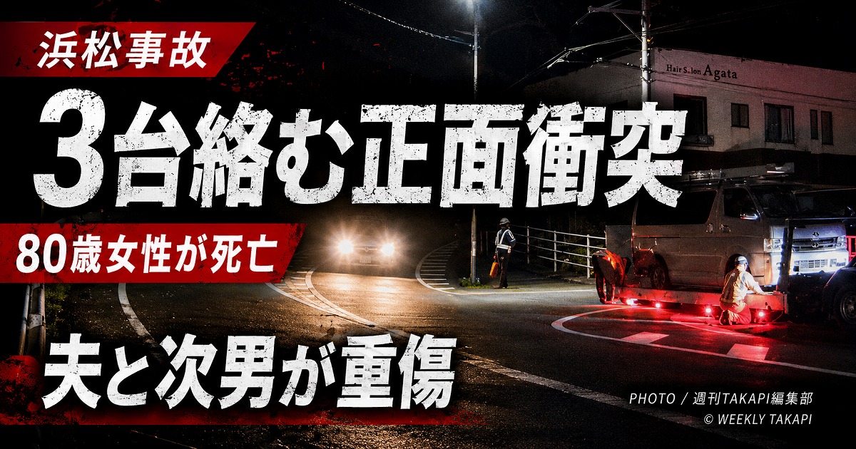 静岡県浜松市浜名区三ヶ日町宇志の国道362号で、乗用車など3台が絡む事故が発生し、80歳女性が死亡、夫と次男が重傷を負ったことを伝える報道アイキャッチ