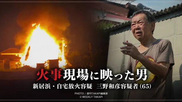 愛媛県新居浜市で自宅に火を付けた疑いにより65歳男が逮捕され、火災現場の映像に逮捕前の姿が映っていた事件を伝える報道イメージ