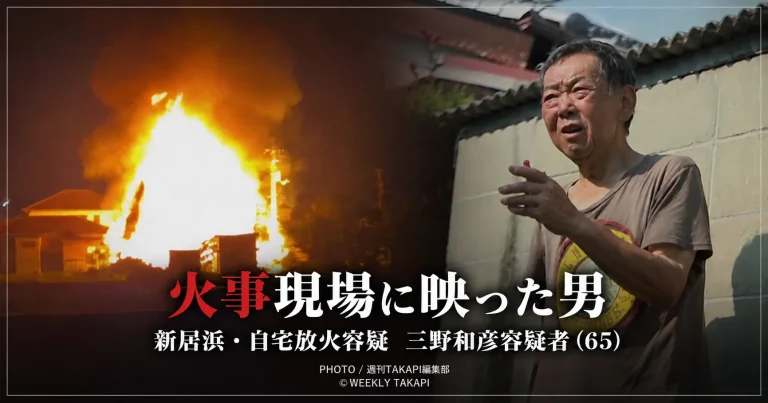 愛媛県新居浜市で自宅に火を付けた疑いにより65歳男が逮捕され、火災現場の映像に逮捕前の姿が映っていた事件を伝える報道イメージ
