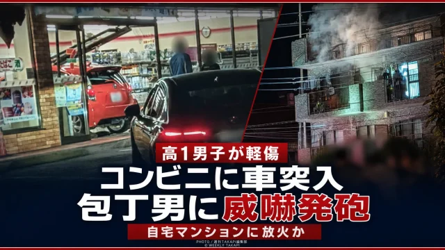 相模原市中央区のコンビニに車が突入し包丁を持った男に警察官が威嚇発砲した事件と自宅マンション火災を伝える画像