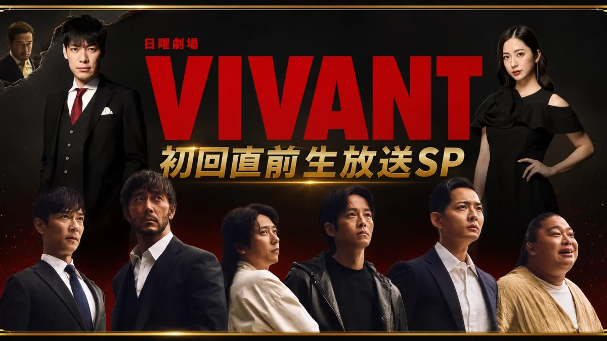 日曜劇場『VIVANT』第2シーズン初回直前生放送SPに堺雅人、阿部寛、二宮和也ら豪華キャストが集結することを伝えるエンタメアイキャッチ