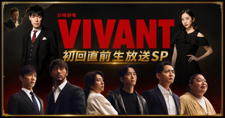 日曜劇場『VIVANT』第2シーズン初回直前生放送SPに堺雅人、阿部寛、二宮和也ら豪華キャストが集結することを伝えるエンタメアイキャッチ