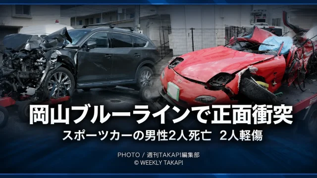 岡山県備前市の岡山ブルーラインでスポーツカーとSUVが正面衝突し、男性2人が死亡した事故を伝える報道アイキャッチ