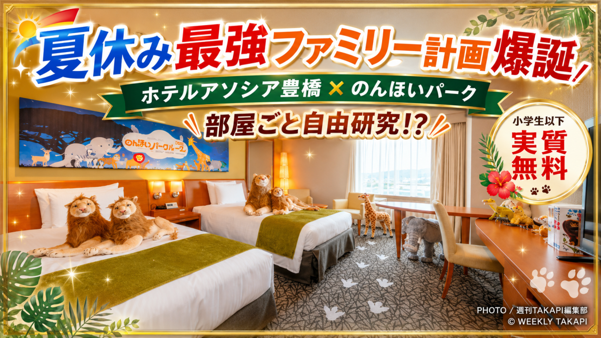 ホテルアソシア豊橋とのんほいパークがコラボした夏休み向け特別ルームで親子が化石や動物図鑑を楽しむイメージ