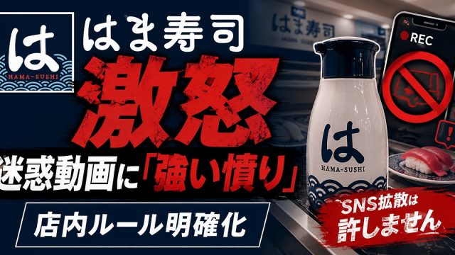 はま寿司店舗での迷惑動画投稿問題を伝える報道アイキャッチ
