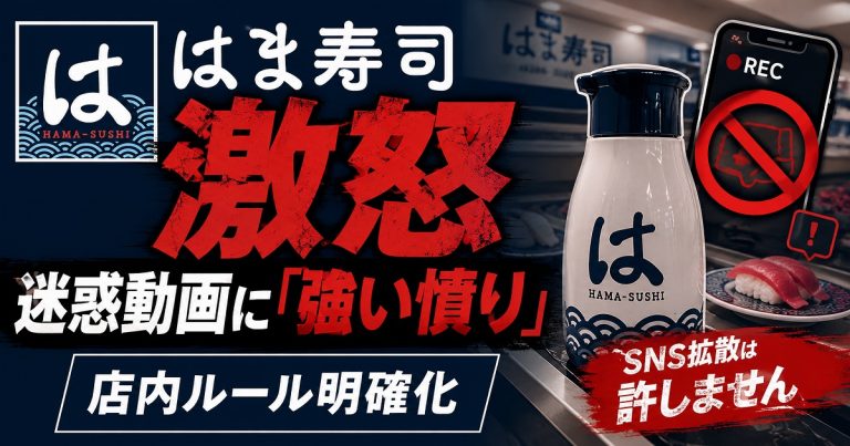はま寿司店舗での迷惑動画投稿問題を伝える報道アイキャッチ