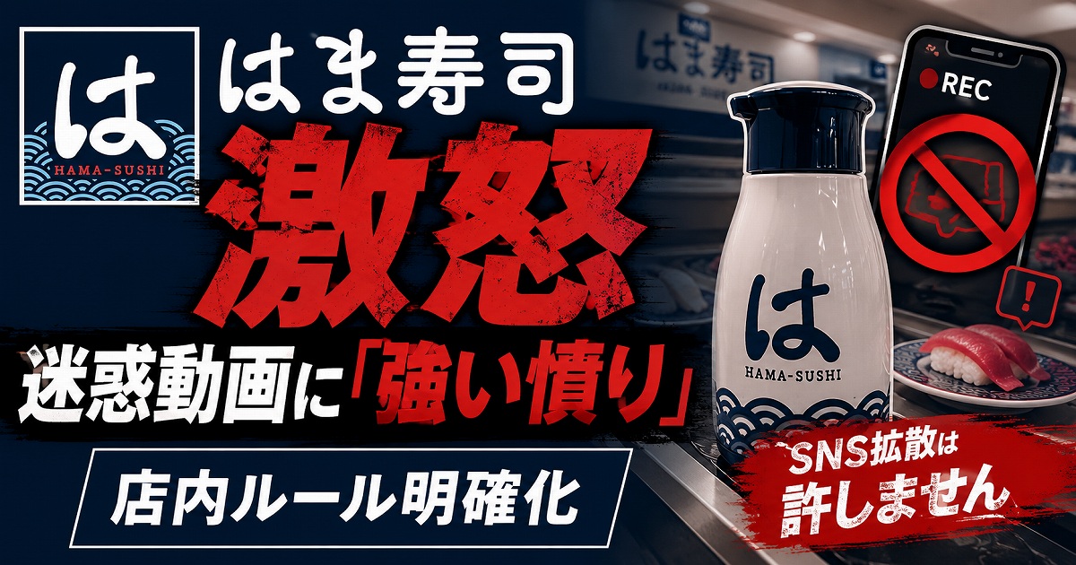 はま寿司店舗での迷惑動画投稿問題を伝える報道アイキャッチ