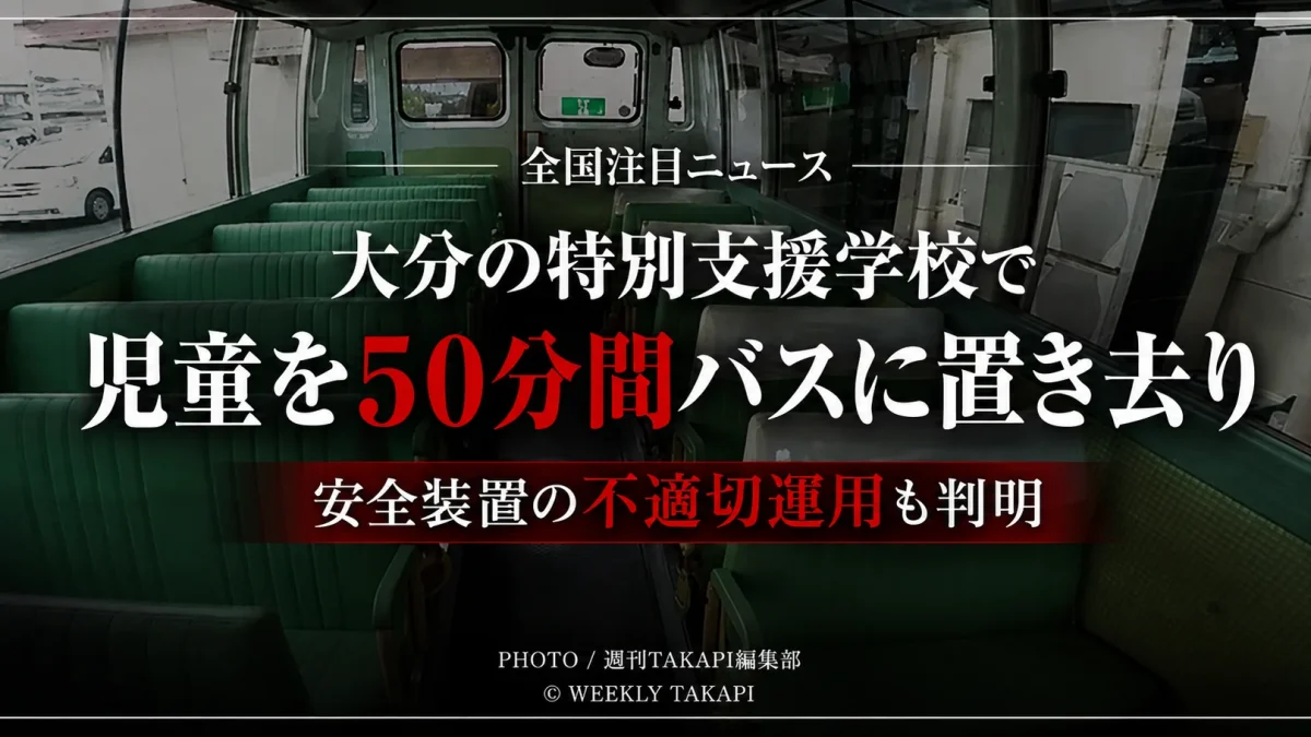 大分県立の特別支援学校で児童がスクールバス内に約50分間取り残された問題を伝える報道アイキャッチ