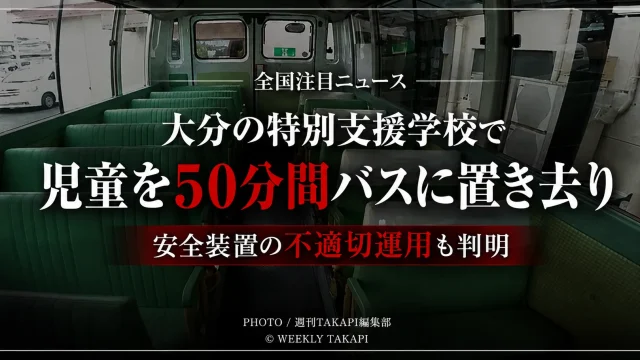 大分県立の特別支援学校で児童がスクールバス内に約50分間取り残された問題を伝える報道アイキャッチ