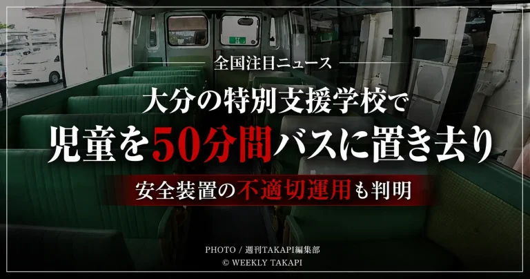 大分県立の特別支援学校で児童がスクールバス内に約50分間取り残された問題を伝える報道アイキャッチ