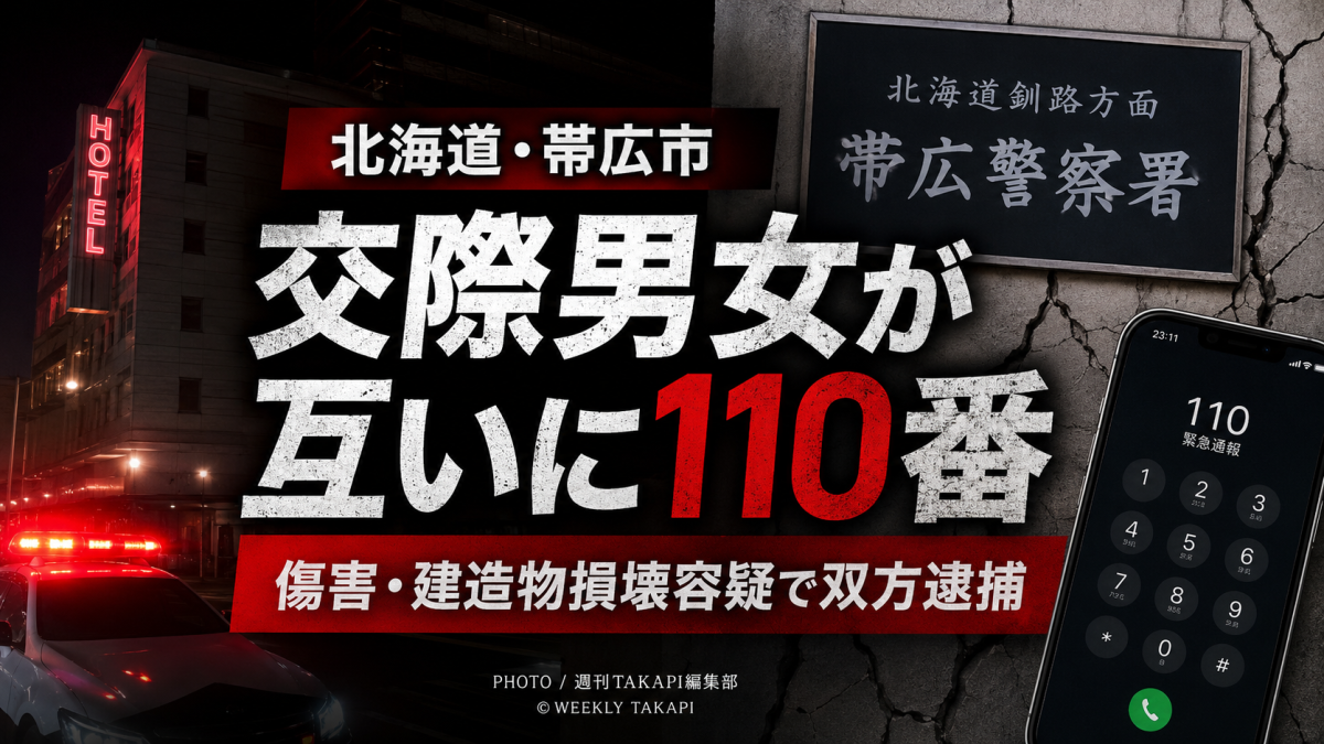 北海道帯広市のラブホテルで交際中の男女が互いに110番通報し傷害容疑と建造物損壊容疑で双方逮捕された事件を伝える報道アイキャッチ