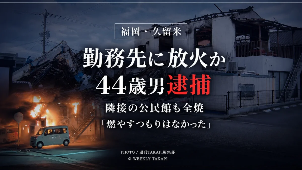 福岡県久留米市で勤務先の会社建物外にあったポリエチレン製ネットへ火をつけ、社屋と隣接する公民館を全焼させた疑いで44歳の会社員が逮捕された事件を伝える報道アイキャッチ