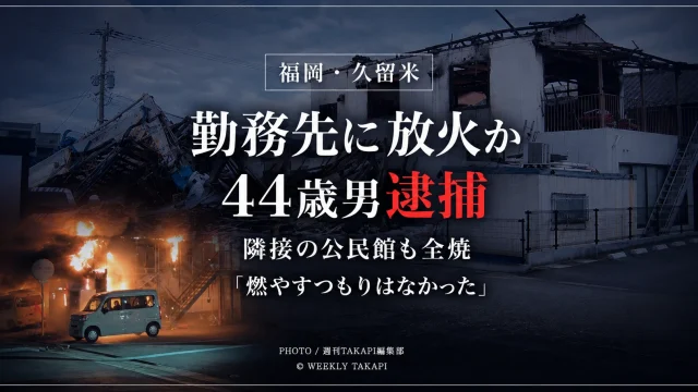 福岡県久留米市で勤務先の会社建物外にあったポリエチレン製ネットへ火をつけ、社屋と隣接する公民館を全焼させた疑いで44歳の会社員が逮捕された事件を伝える報道アイキャッチ