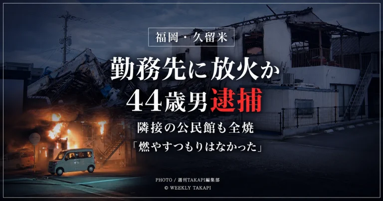 福岡県久留米市で勤務先の会社建物外にあったポリエチレン製ネットへ火をつけ、社屋と隣接する公民館を全焼させた疑いで44歳の会社員が逮捕された事件を伝える報道アイキャッチ