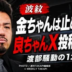 鬼越トマホーク金ちゃんが相方・良ちゃんのX投稿を事前に注意し、渡部建騒動前から危機感を示していたことを伝えるエンタメ記事のアイキャッチ