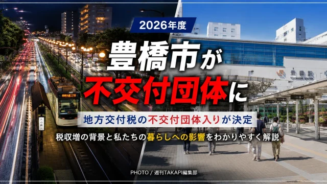 2026年度に地方交付税の不交付団体となった豊橋市を、豊橋駅と市電の昼夜の街並みで伝える記事アイキャッチ