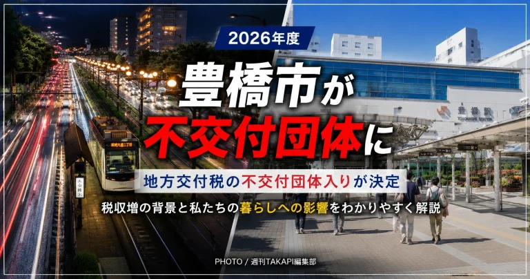 2026年度に地方交付税の不交付団体となった豊橋市を、豊橋駅と市電の昼夜の街並みで伝える記事アイキャッチ