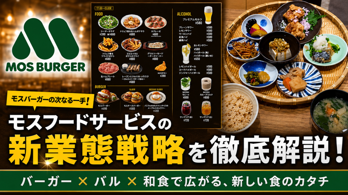 モスフードサービスがMOSH Burger＆Barや和食事業を通じて総合外食グループ化を進める戦略を解説する経済記事のアイキャッチ