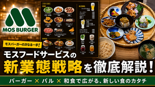 モスフードサービスがMOSH Burger＆Barや和食事業を通じて総合外食グループ化を進める戦略を解説する経済記事のアイキャッチ