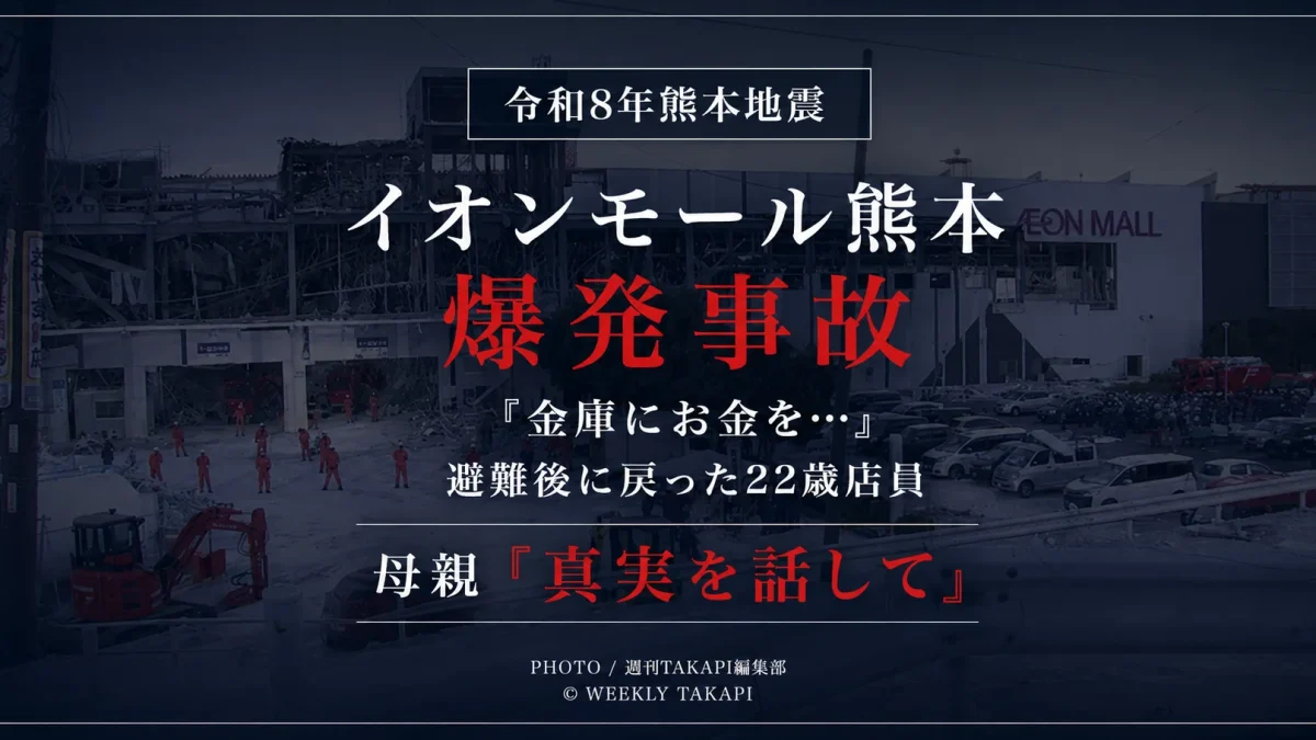 令和8年熊本地震後に熊本県嘉島町のイオンモール熊本で発生した爆発事故で、死亡した22歳の女性店員が一度避難した後に「金庫にお金を入れないといけないと言われた」と話して館内へ戻ったと母親が証言したことを伝える報道アイキャッチ