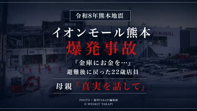 令和8年熊本地震後に熊本県嘉島町のイオンモール熊本で発生した爆発事故で、死亡した22歳の女性店員が一度避難した後に「金庫にお金を入れないといけないと言われた」と話して館内へ戻ったと母親が証言したことを伝える報道アイキャッチ