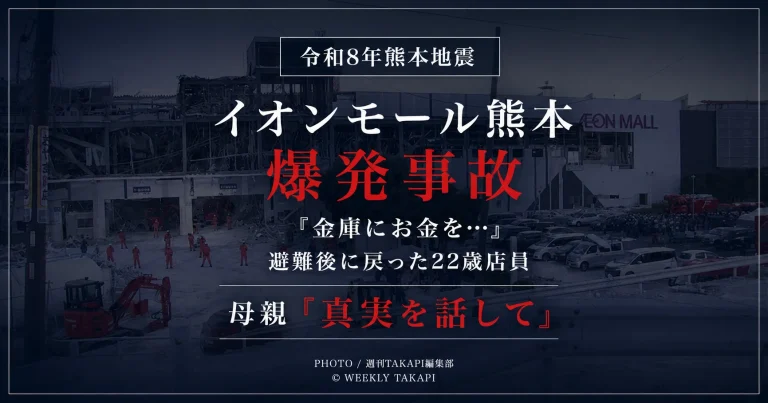令和8年熊本地震後に熊本県嘉島町のイオンモール熊本で発生した爆発事故で、死亡した22歳の女性店員が一度避難した後に「金庫にお金を入れないといけないと言われた」と話して館内へ戻ったと母親が証言したことを伝える報道アイキャッチ