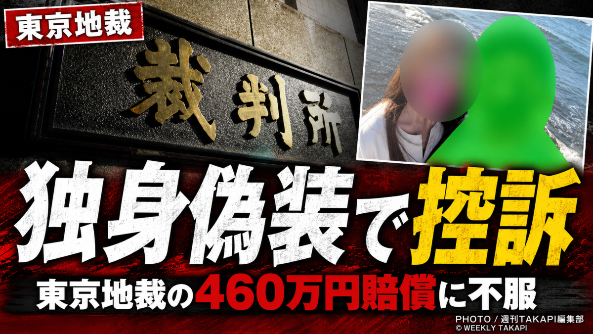 独身を装って交際した男性側が東京地裁の約460万円賠償判決を不服として控訴した裁判を伝える報道アイキャッチ