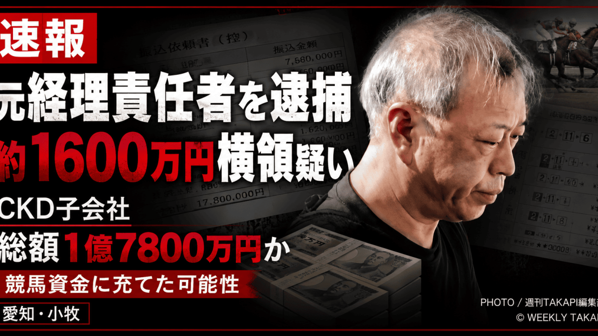 愛知県小牧市のCKD子会社で元経理責任者が会社資金を横領した疑いで逮捕された企業不祥事を伝える報道アイキャッチ